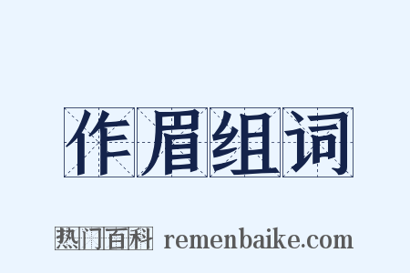 作眉组词是什么意思的图片